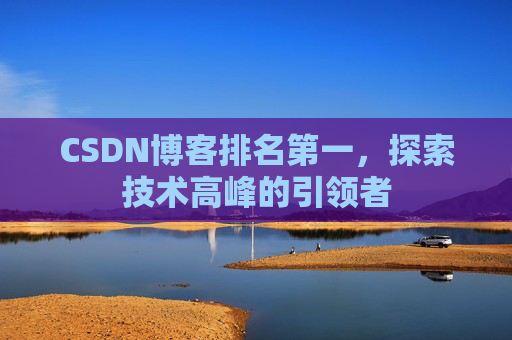 CSDN博客排名第一，探索技术高峰的引领者