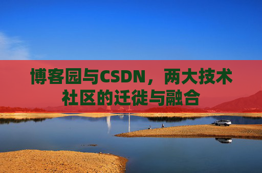 博客园与CSDN，两大技术社区的迁徙与融合