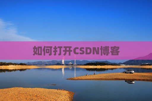 如何打开CSDN博客 如何打开CSDN博客