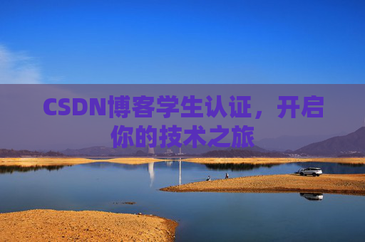 CSDN博客学生认证，开启你的技术之旅