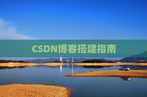 CSDN博客搭建指南