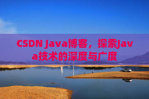 CSDN Java博客，探索Java技术的深度与广度